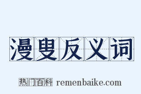 漫叟反义词是什么意思的图片